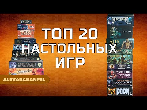 Видео: Топ 20 настольных игр