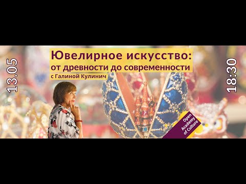 Видео: Ювелирное искусство от древности до современности | лекция | Галина Кулинич