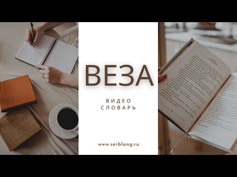 Видео: Выражения со словом ВЕЗА