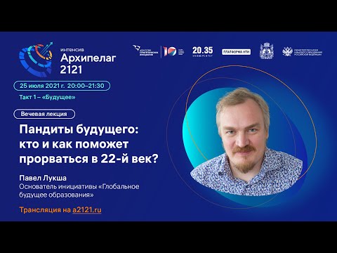 Видео: Лекторий Архипелага 2121: Пандиты будущего: кто и как поможет прорваться в 22-й век?