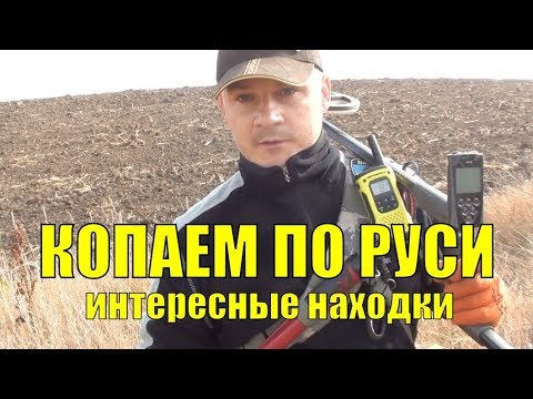 Видео: Копаем по Руси. В поисках золота UA!