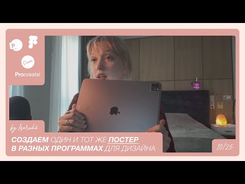 Видео: повторяем один и тот же постер в разных программах для дизайна!