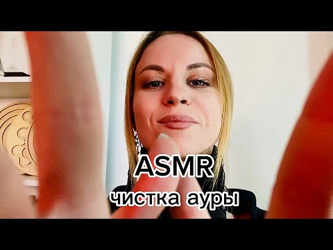 Видео: ASMR ролевая игра: чистка ауры от негатива. Визуальные касания и неразборчивый шепот