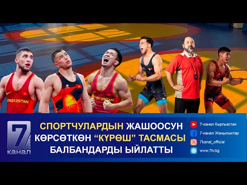 Видео: СПОРТЧУЛАРДЫН ЖАШООСУН КӨРСӨТКӨН “КҮРӨШ” ТАСМАСЫ БАЛБАНДАРДЫ ЫЙЛАТТЫ