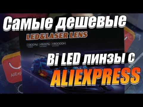 Видео: Обзор на самые дешевые линзы Aliexpress. Как они светят?