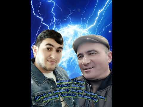 Видео: Шавкати Замон, Фармон Бобоев,"Беҳуда безори чаро",муаллифи шеър Ҷамшеди Махкампур...