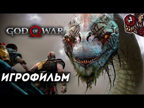 Видео: God of War (2018). Игрофильм.