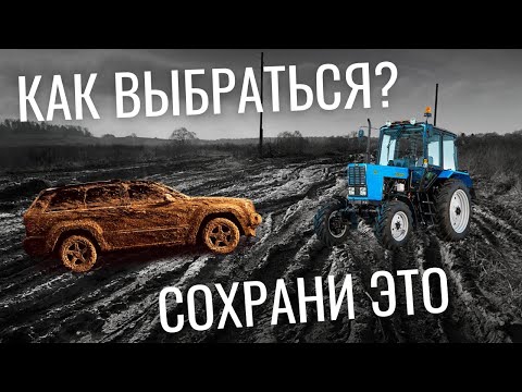 Видео: ЗАСТРЯЛ В ГРЯЗИ НА АВТОМОБИЛЕ! ЧТО ДЕЛАТЬ. ПРАКТИЧЕСКИЕ СОВЕТЫ