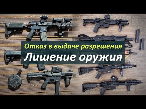 Видео: Отказ в выдаче и лишение лицензии на оружие