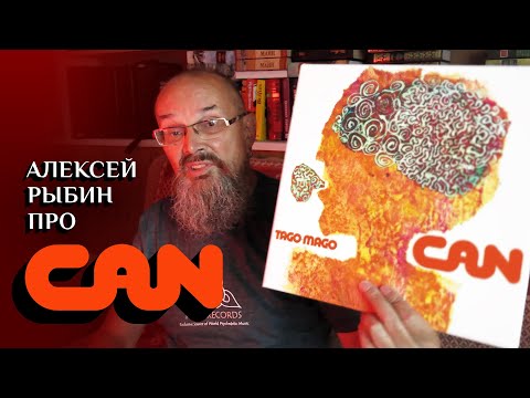 Видео: Алексей Рыбин про Can - Tago Mago