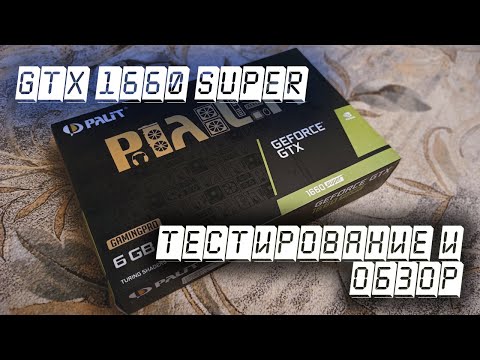 Видео: Я купил себе... GTX 1660 SUPER!