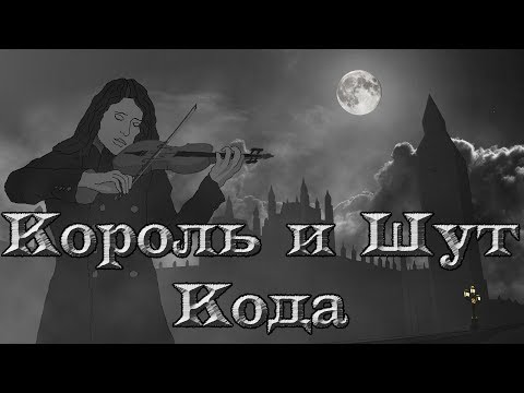 Видео: Король и Шут - Кода