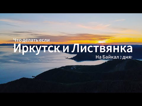 Видео: Иркутск и Листвянка. Что делать, если на обзор Байкала 2 дня?/План путешествия на Листвянку