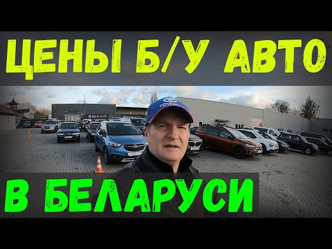 Видео: СВЕЖИЕ ЦЕНЫ на б/у АВТО в БЕЛАРУСИ, обзор АВТО-КОМИССИОНКИ "АВТО-03", г. БРЕСТ, ВЫБОР ЕСТЬ!