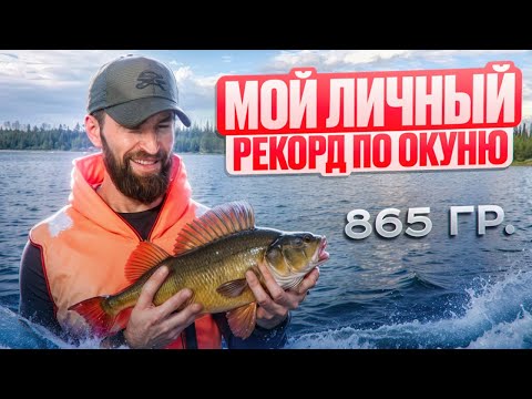 Видео: НАШЁЛ ОЗЕРО С ГИГАНТАМИ!!! ОКУНИ ТЯЖЕЛОВЕСЫ !!!