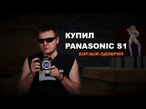 Видео: Купил Panasonic S1: обзор и впечатления