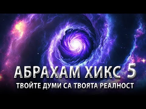 Видео: Силата на Вибрацията: Осъзнатият Път на Живота | Ченълинг от Абрахам
