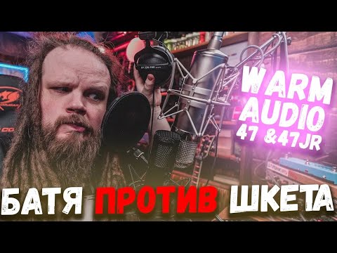 Видео: WARM AUDIO 47 VS 47JR Обзор, сравнение и тест