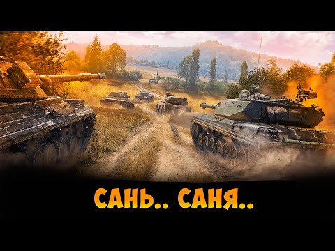 Видео: ВЗВОД С САНЕЙ | МИР ТАНКОВ |