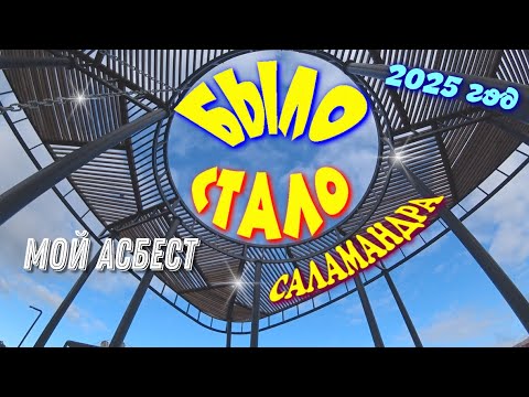 Видео: Вдоль и поперёк.САЛАМАНДРА парк.Было-стало.Сентябрь 2025 год АСБЕСТ.Простая жизнь.