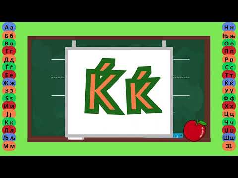 Видео: Буква  Ќ - Пишување Букви - Учам Кога Сакам by Dr. Smart - The Brain Master