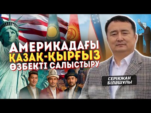 Видео: Америкадағы Қазақ-Қырғыз-Өзбекті Салыстыру / Серікжан Біләшұлы