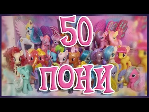 Видео: ПОСЫЛКИ С 50 ПОНИ [MLPLifeFIM]