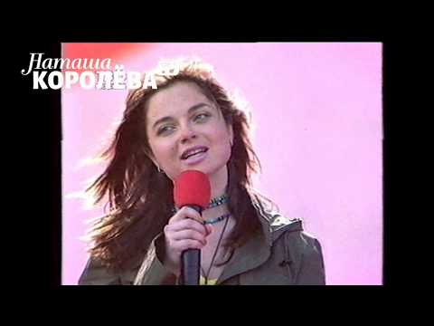 Видео: Наташа Королева - Простая любовь ( Твой выбор) 2000 г.