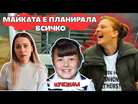 Видео: СЕМЕЙСТВОТО Ѝ Е ПЛАНИРАЛО КОЙ ДА Я ОТВЛЕЧЕ || СЛУЧАЯТ НА SHANNON MATHEWS || Silvia Aleksieva