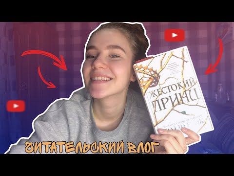 Видео: ЧИТАТЕЛЬСКИЙ ВЛОГМАСС/ЖЕСТОКИЙ ПРИНЦ 1 ЧАСТЬ