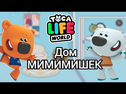 Видео: ДОМ МИМИМИШЕК В ТОКА БОКА 🐻🐻‍❄️ Toca Life World/тока бока/toca 🌠🎮boca/Angelina Toca