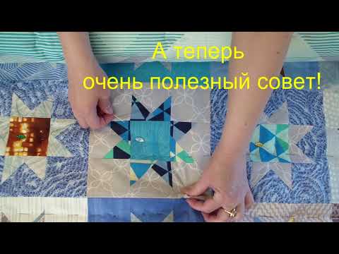 Видео: Одеяло из блоков Звезда готово! Плюс полезный швейный лайфхак! #3