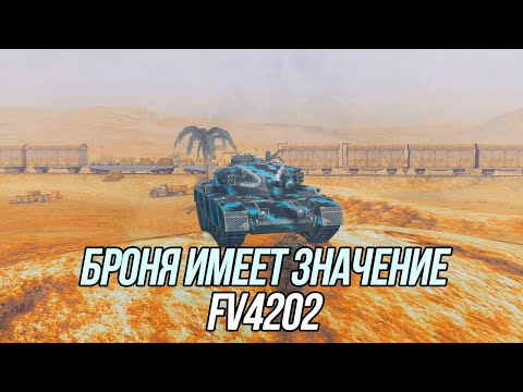 Видео: FV4202 танкующий! | Wot Blitz