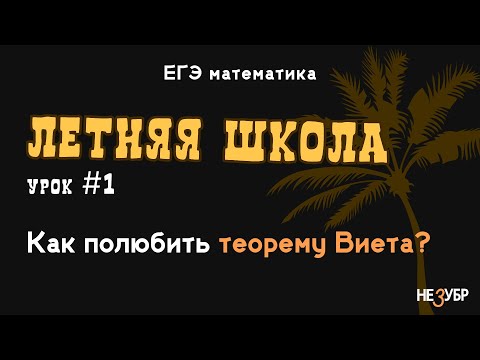 Видео: Ты полюбишь теорему Виета после этого видео