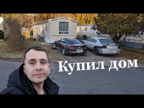 Видео: Покупка дома в Канаде