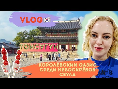 Видео: Влог🇰🇷 Токсугун: где традиция встречает современность