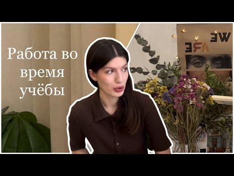 Видео: стоит ли совмещать работу и учёбу? | мой опыт