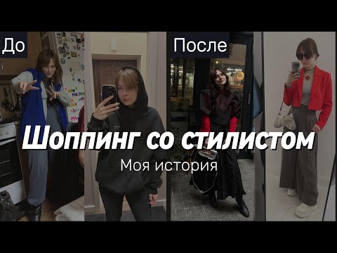 Видео: Шоппинг и разбор гардероба со стилистом | До и после, мой опыт