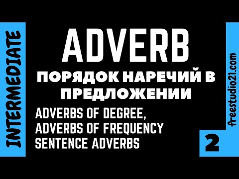 Видео: Порядок наречий в предложении -2