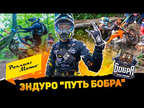 Видео: "ПУТЬ БОБРА 2023" тяжелейшая эндуро гонка в Нижнем Новгороде / Rolling Moto