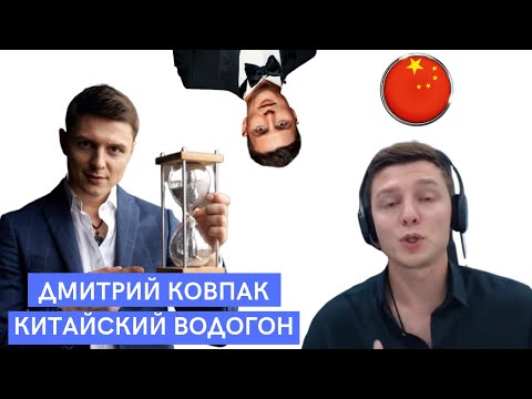 Видео: Дмитрий Ковпак - водогон по Китаю номер 1