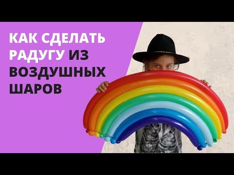 Видео: Как сделать радугу из воздушных шаров / How to make a rainbow out of balloons