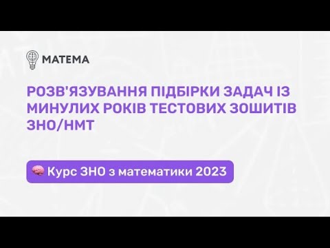 Видео: Розв'язування підбірки задач минулих років тестових зошитів. Геометрія, 11 клас. Підготовка до ЗНО