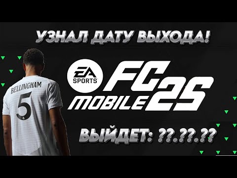 Видео: СРОЧНО! Я УЗНАЛ ДАТУ ВЫХОДА FC MOBILE 25!