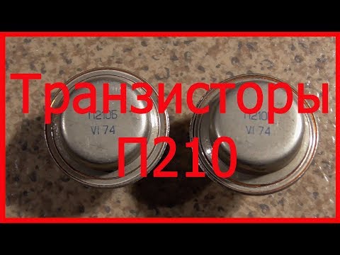 Видео: Транзисторы П210