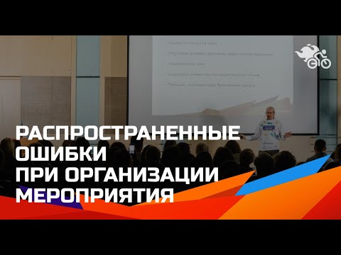 Видео: Распространенные ошибки при организации мероприятия // Когда все зашло в тупик и ничего не продается