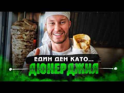 Видео: ДЕН като ДЮНЕРДЖИЯ еп.1