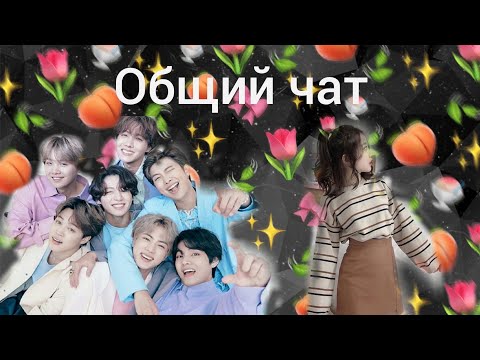 Видео: [Общий чат bts и Т/и] °Т/и любит Чонгука?° |Куда пропала Т/и?| Загляните в описание пожалуйста