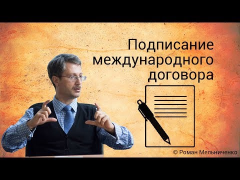 Видео: Подписание международного договора