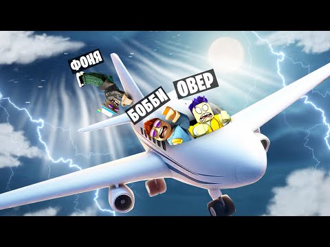 Видео: ПРОБЛЕМЫ С САМОЛЕТОМ! БЕСКОНЕЧНОЕ ПУТЕШЕСТВИЕ В ROBLOX